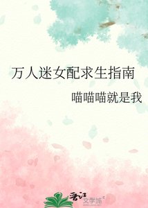 《万人迷女配求生指南》