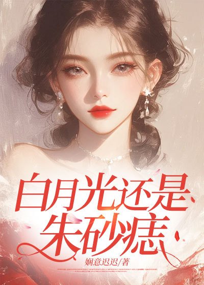 《白月光还是朱砂痣》