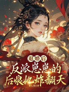 退婚后，反派崽崽的后娘她炸翻天