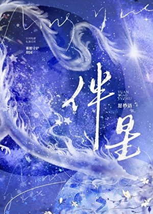 我在某颗星作妖那些年