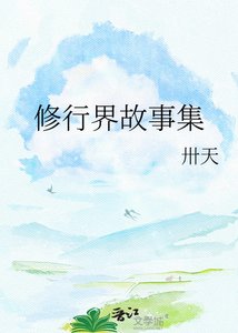 《修行界故事集》