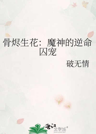 《骨烬生花:魔神的逆命囚宠》