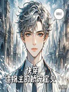 《快穿:造物主的娇宠宝贝》