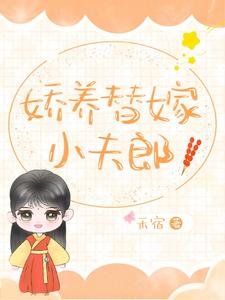 《娇养替嫁小夫郎》