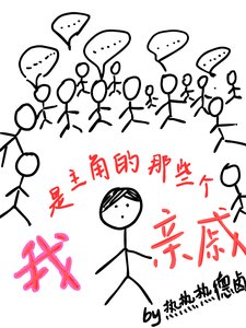 《我是主角的那些个亲戚》