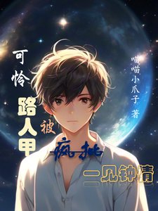 《可怜路人甲被一见钟情》