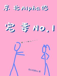 《东北爷们儿穿成Alpha》