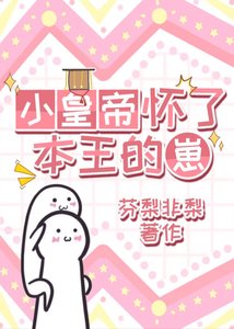 《小皇帝怀了本王的崽》