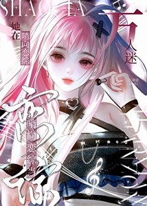 《咸鱼美人在哨向恋综躺平后》