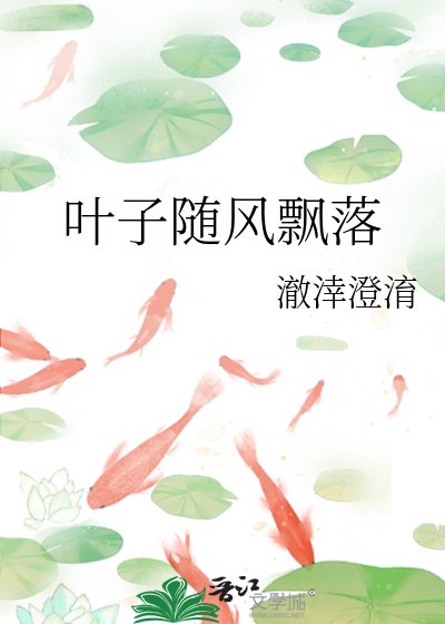 《叶子随风飘落》