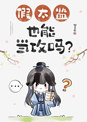 《假太监也能当攻吗》