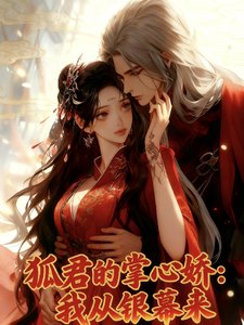 《狐君的掌心娇:我从银幕来》