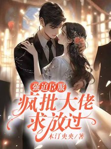 《强迫臣服:疯批大佬求放过》