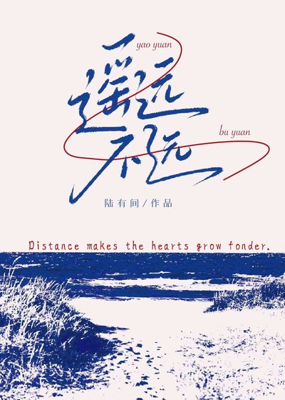 《遥远不远》