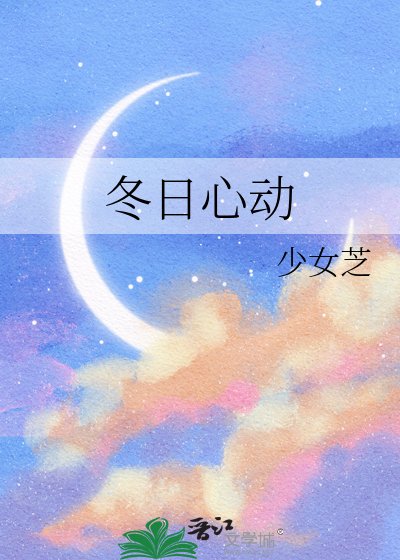 冬日心动