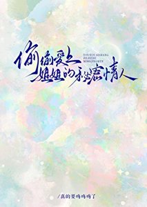 《偷偷爱上姐姐的秘密情人》