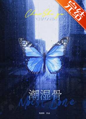 《潮湿骨》