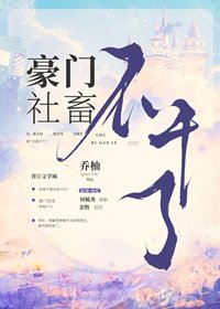 《豪门社畜不干了》