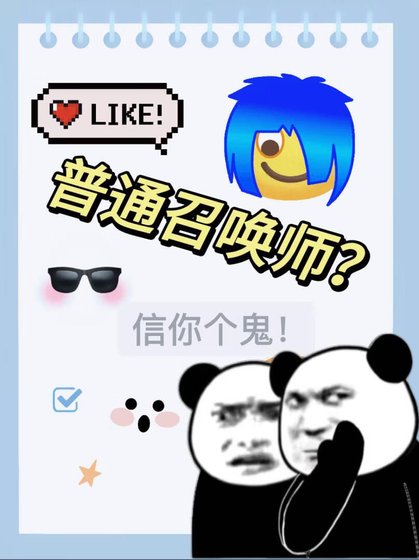 召唤师的日常