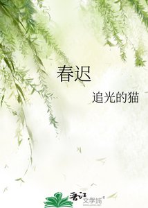 《春迟》