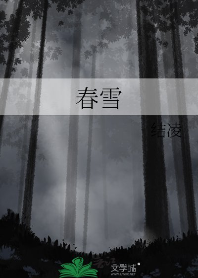 《春雪》