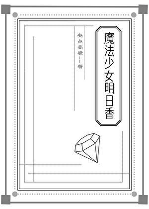 《魔法少女明日香》