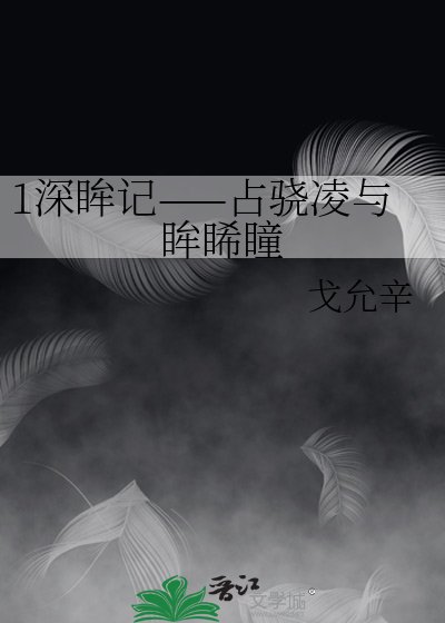 《1深眸记——占骁凌与眸睎瞳》
