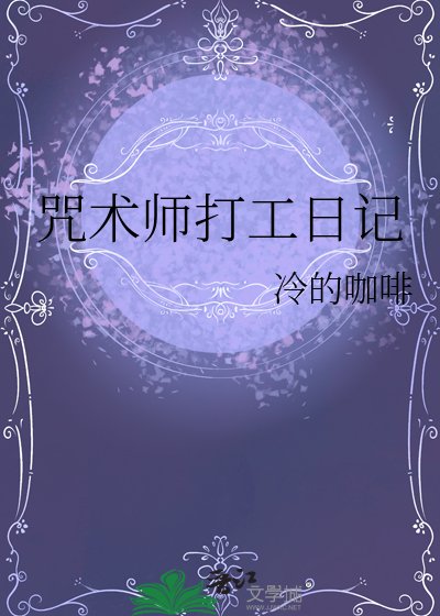 《咒术师打工日记》