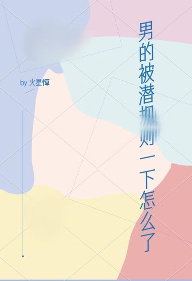 男的被潜一下怎么了