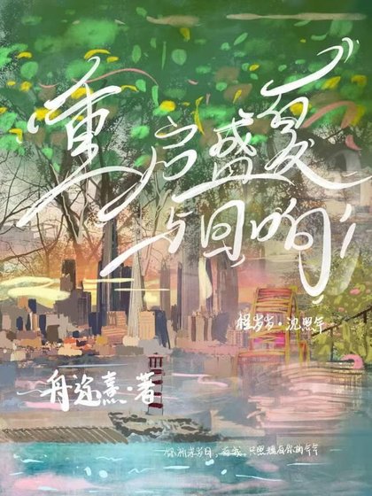 《重启盛夏与回响》
