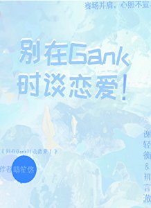 《别在Gank时谈恋爱!【电竞】》