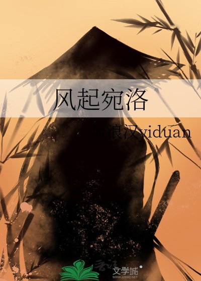 《风起宛洛》