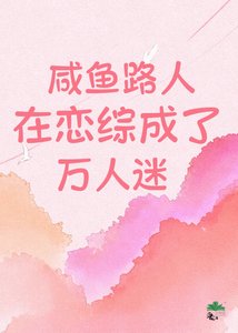 《咸鱼路人在恋综成了万人迷!》