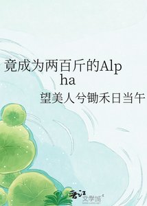 《竟成为两百斤的Aplha》