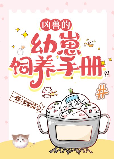 《凶兽的幼崽饲养手册》