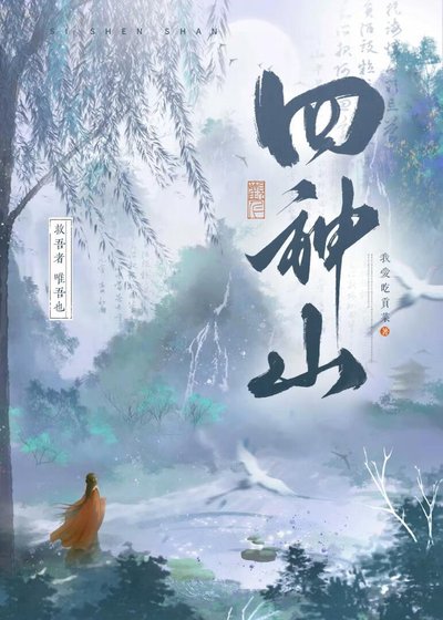 《四神山》