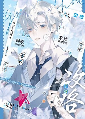 《邻家学神攻略手册》