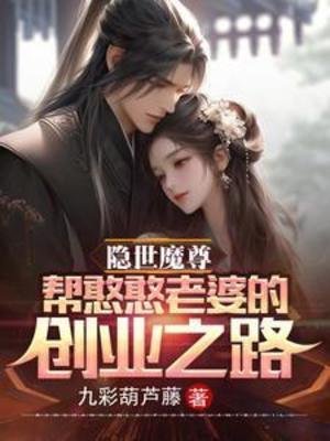 《隐世魔尊,帮憨憨老婆的创业之路》