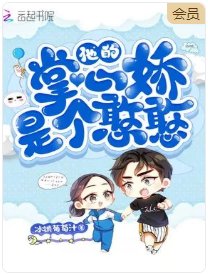 《他的掌心娇是个憨憨》