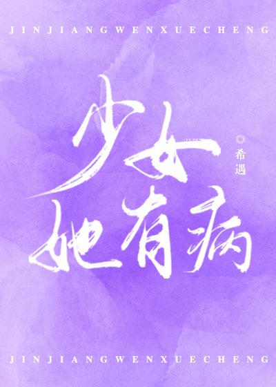 《嫁给暗恋的男神后/少女她有病》