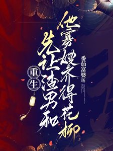 《重生:先让渣男和他寡嫂齐得花柳》