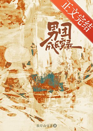 《男团成长实录》