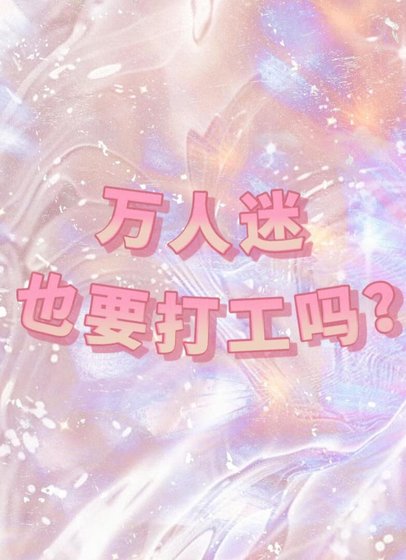 万人迷也要打工吗