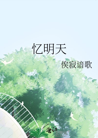 《忆明天》