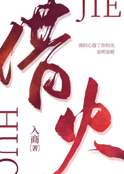 《借火》