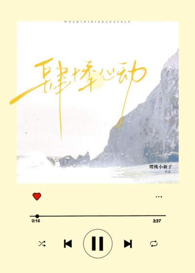 肆悸心动[先婚后爱]