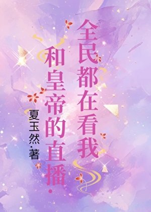 《全民都在看我和皇帝的直播》