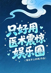 《只好用医术震惊娱乐圈》