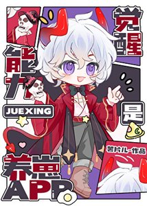 《觉醒能力是养崽APP》