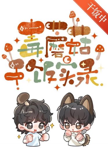 毒蘑菇干饭实录